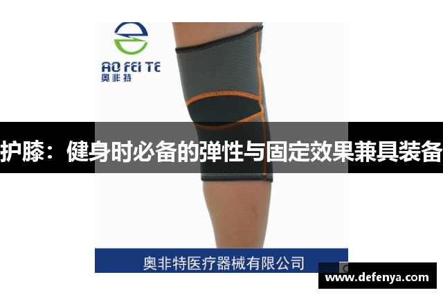 护膝：健身时必备的弹性与固定效果兼具装备
