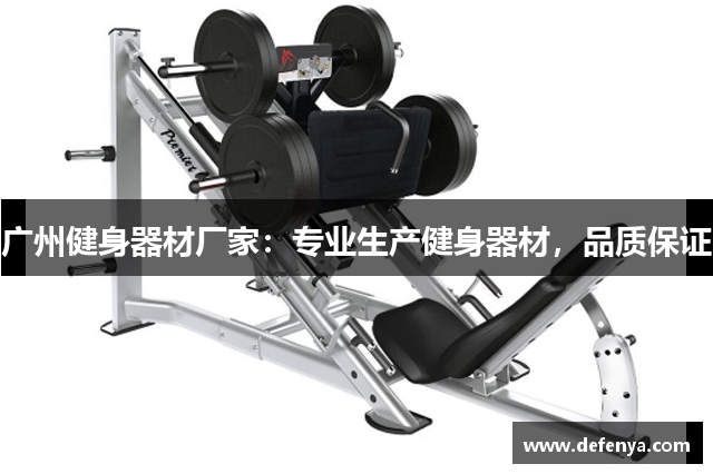 广州健身器材厂家：专业生产健身器材，品质保证